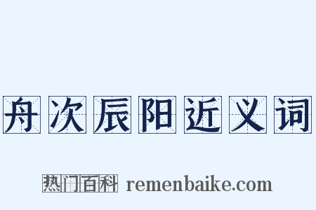 舟次辰阳近义词是什么意思的图片